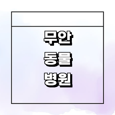 무안군 동물병원