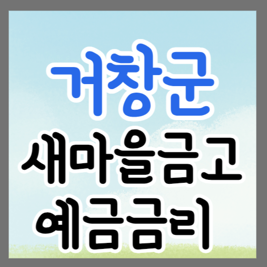 경남 거창군 새마을금고 정기예금 금리 높은 곳 추천 ❘ 금리비교 ❘ 특판 ❘ 적금금리