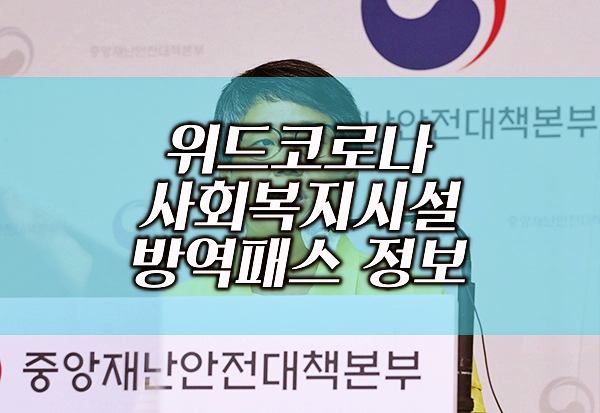 위드코로나-사회복지시설-출입-방역패스-대상-정보