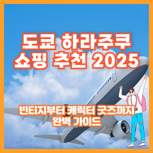 도쿄 하라주쿠 쇼핑 추천 2025 │ 빈티지부터 캐릭터 굿즈까지 완벽 가이드