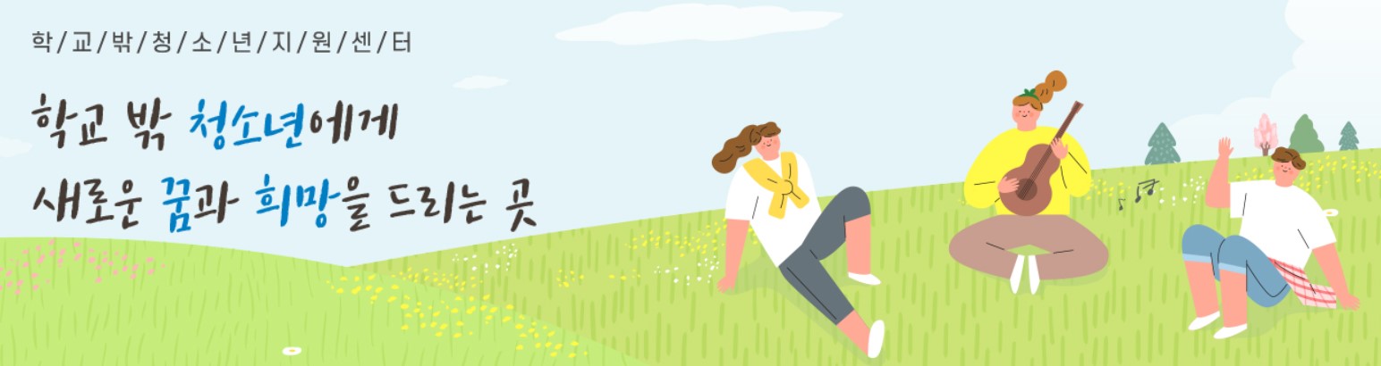 학교밖 청소년지원센터