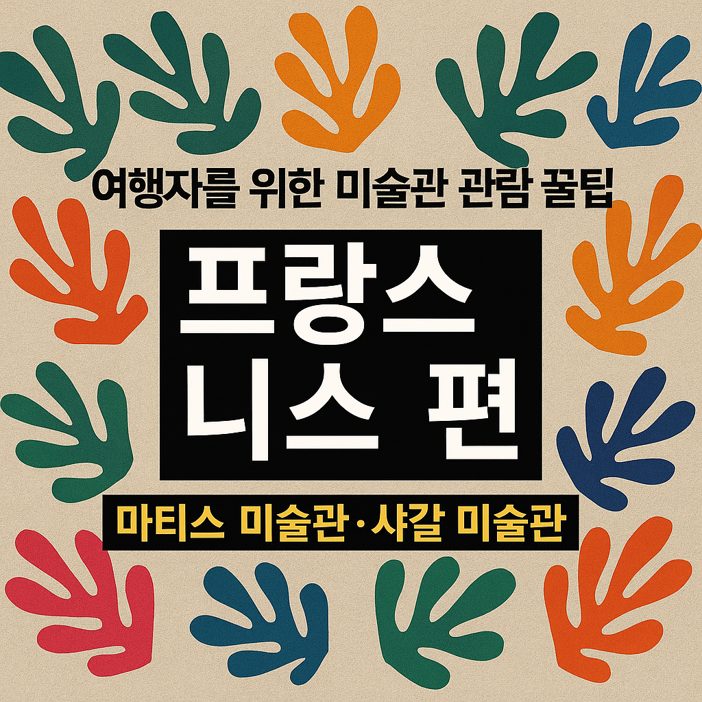 여행자를 위한 미술관 관람 꿀팁 프랑스 니스 편 (마티스 미술관·샤갈 미술관)