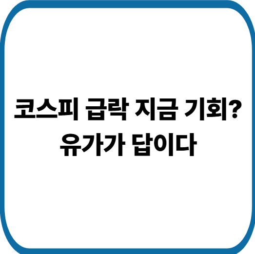 이란 전쟁 증시 영향 분석 : 코스피 급락장에서 살아남는 투자법