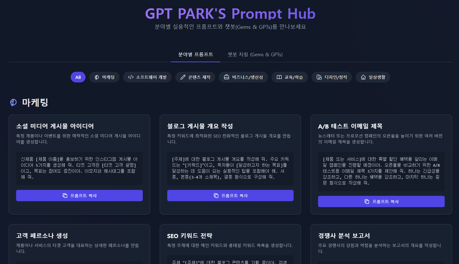 GPT PARK's Prompt Hub 화면 이미지