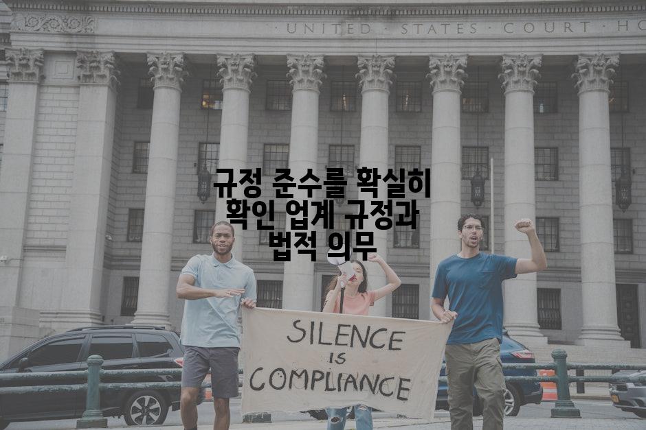 규정 준수를 확실히 확인 업계 규정과 법적 의무