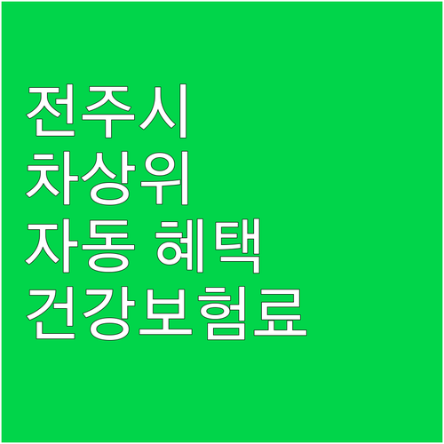 전주시 2025 차상위 노인 건강보험..