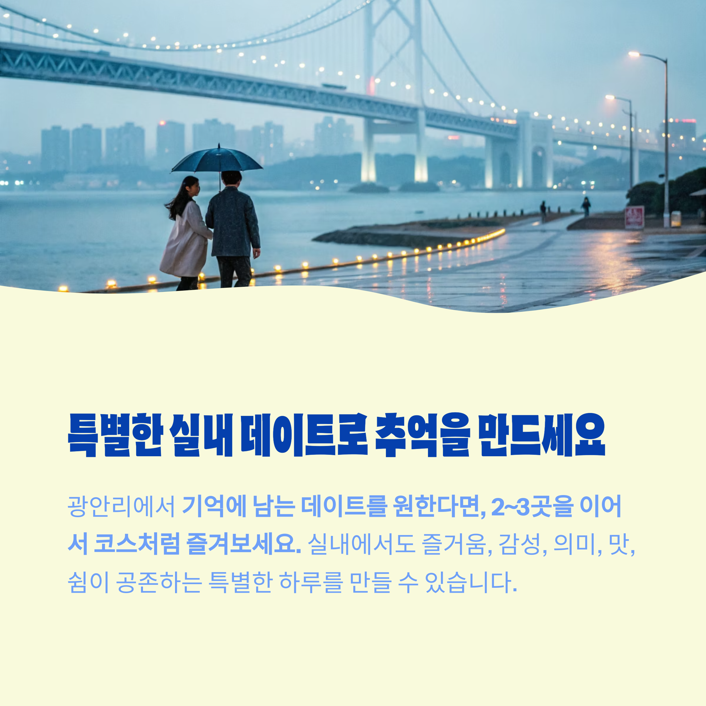 특별한 실내 데이트로 추억을 만드세요