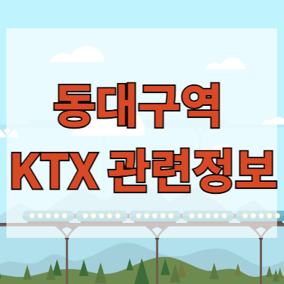 동대구역 KTX 관련정보