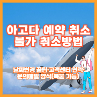 아고다 예약 취소 불가 취소방법 ❘ 날짜변경 꿀팁&middot;고객센터 연락&middot;문의메일 양식(복붙 가능)