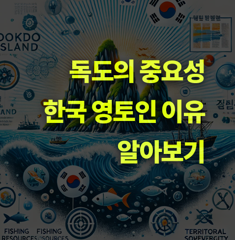 독도 중요성과 한국 영토인 이유는?