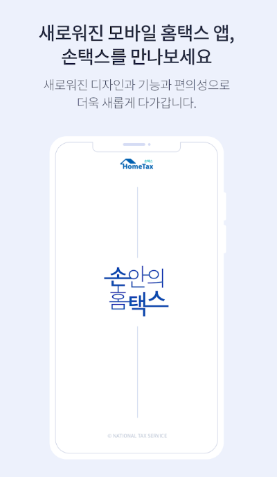 손택스 앱
