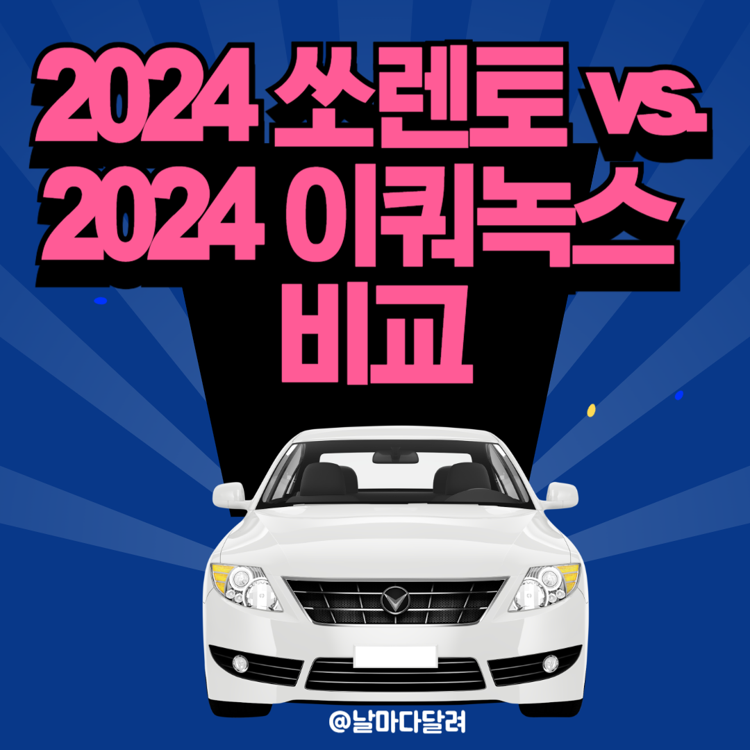 2024 기아 쏘렌트와 2024 쉐보레 이쿼녹스 비교