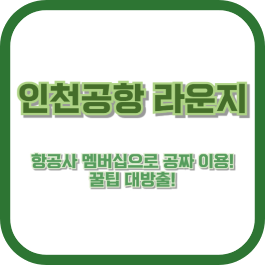 인천공항 라운지, 항공사 멤버십으로 공짜 이용! 꿀팁 대방출!