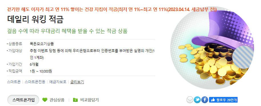 데일리 워킹 적금 가입 신청 페이지