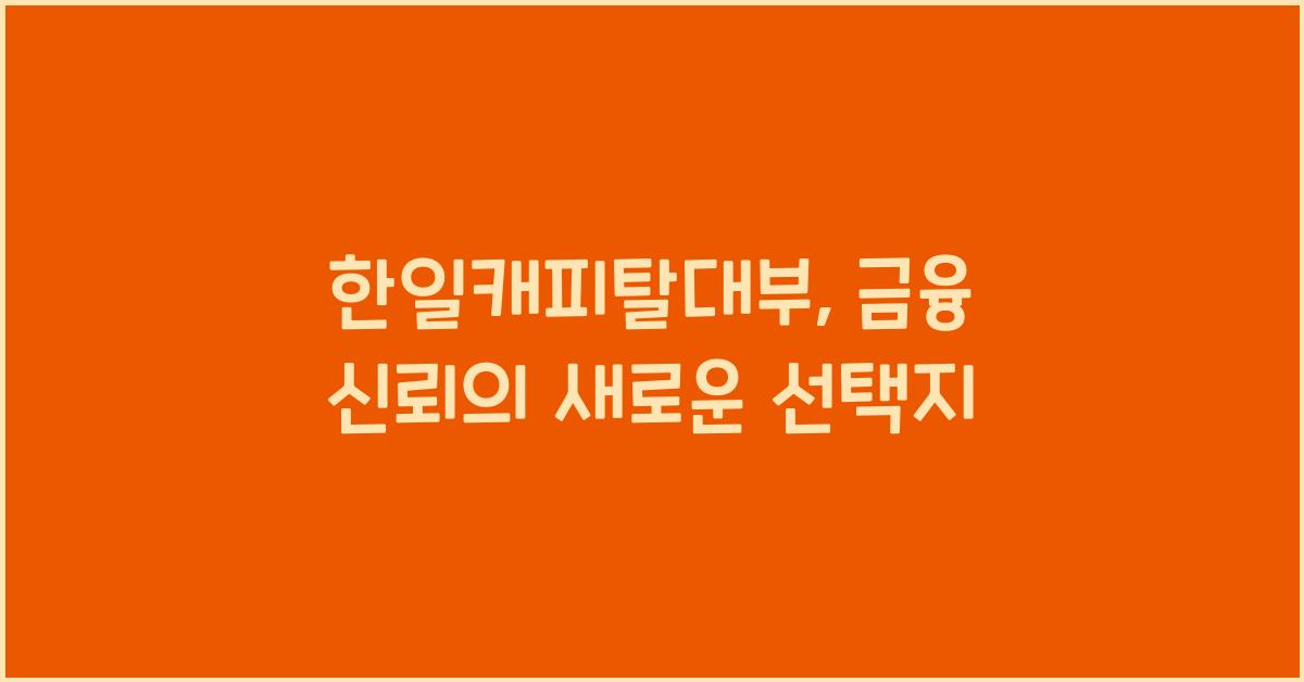 한일캐피탈대부