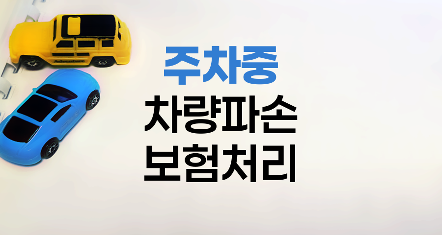 KB손해보험 주차중 차량파손 보험처리