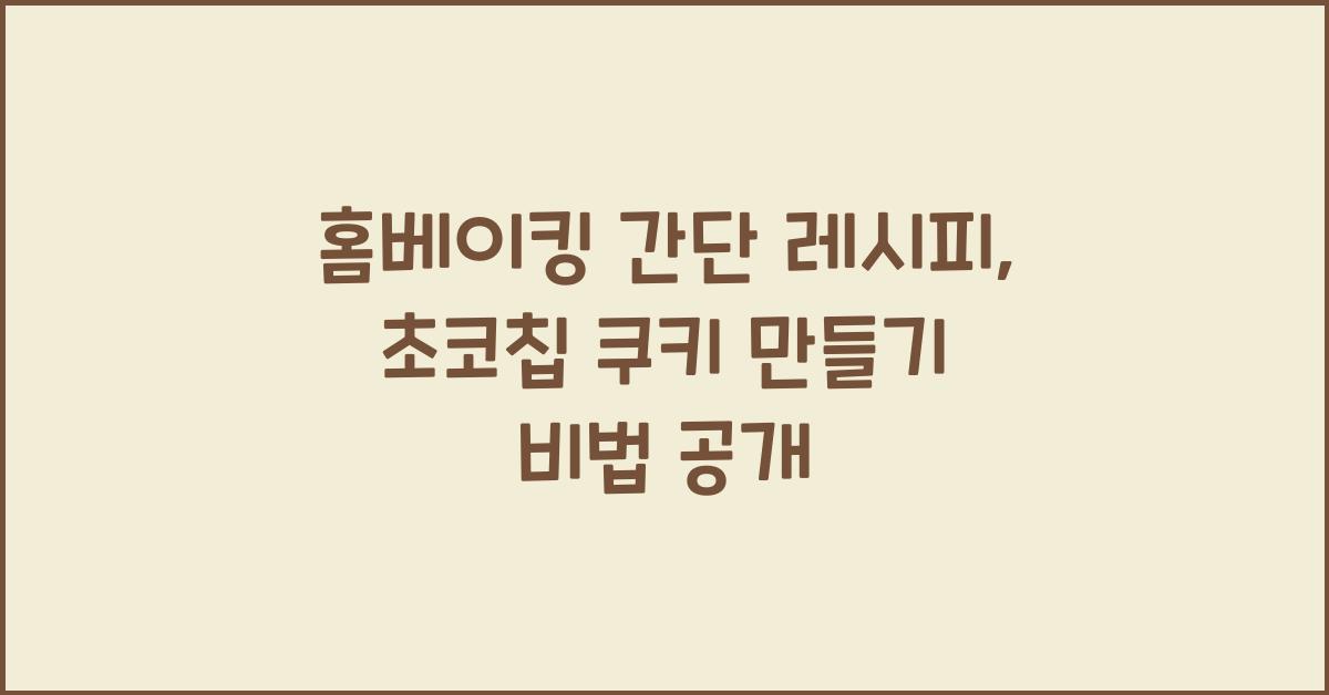 홈베이킹 간단 레시피