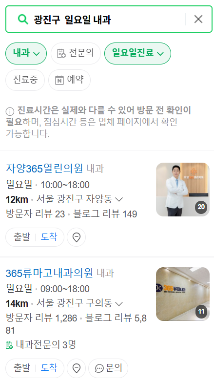광진구 일요일 문 여는 내과 목록 ❘ 토요일 공휴일 주말 야간진료 병원 찾기