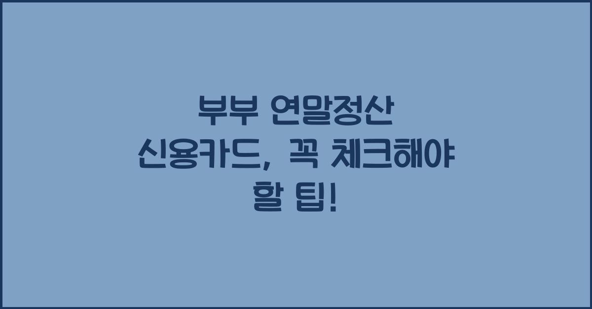 부부 연말정산 신용카드