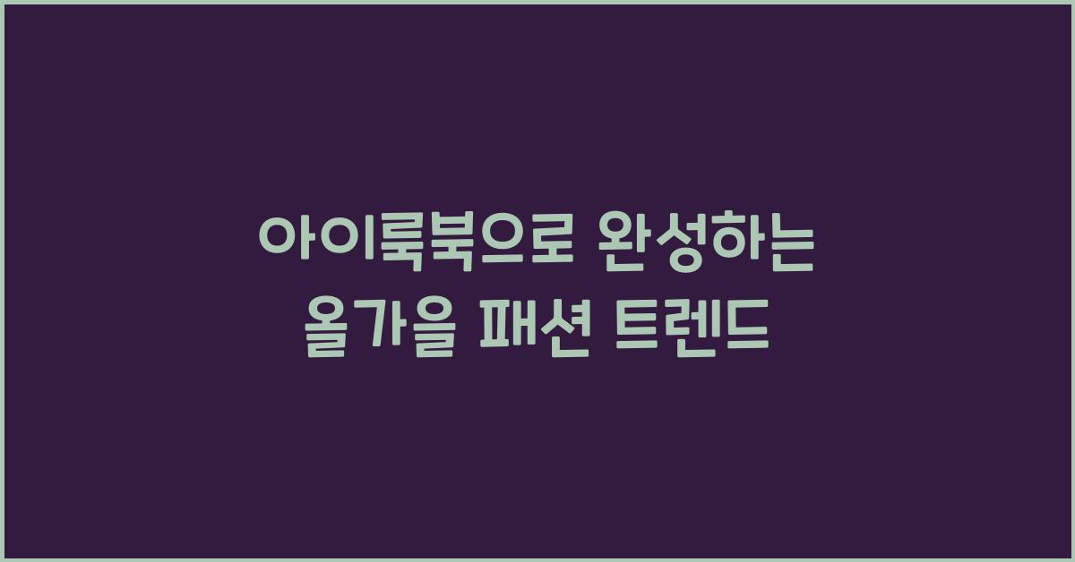아이룩북
