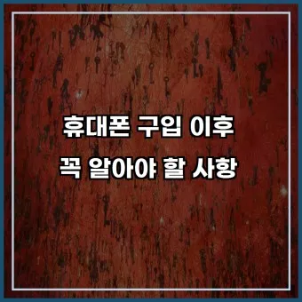 휴대폰 싸게 구입하는 방법_18