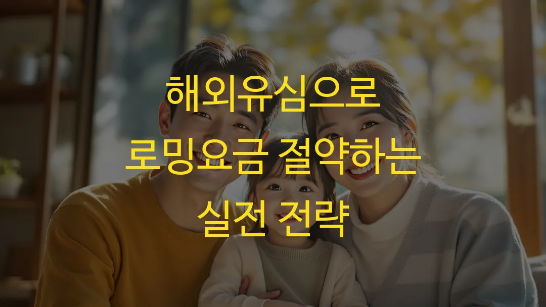 해외유심으로 로밍요금 절약하는 실전 전략