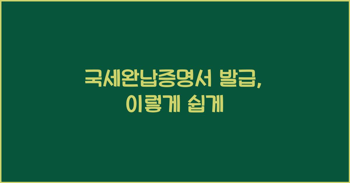 국세완납증명서 발급