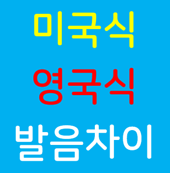 미국식 영어발음 vs 영국식 영어발음의 차이