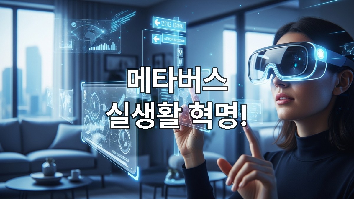 투명 AR 글래스를 착용한 사람이 거실에서 홀로그램 인터페이스와 상호작용하는 미래 도시의 모습, 공간 컴퓨팅으로 현실과 메타버스가 융합된 장면.