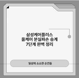 삼성케어플러스 올케어 분실파손 승계 7단계 완벽 정리