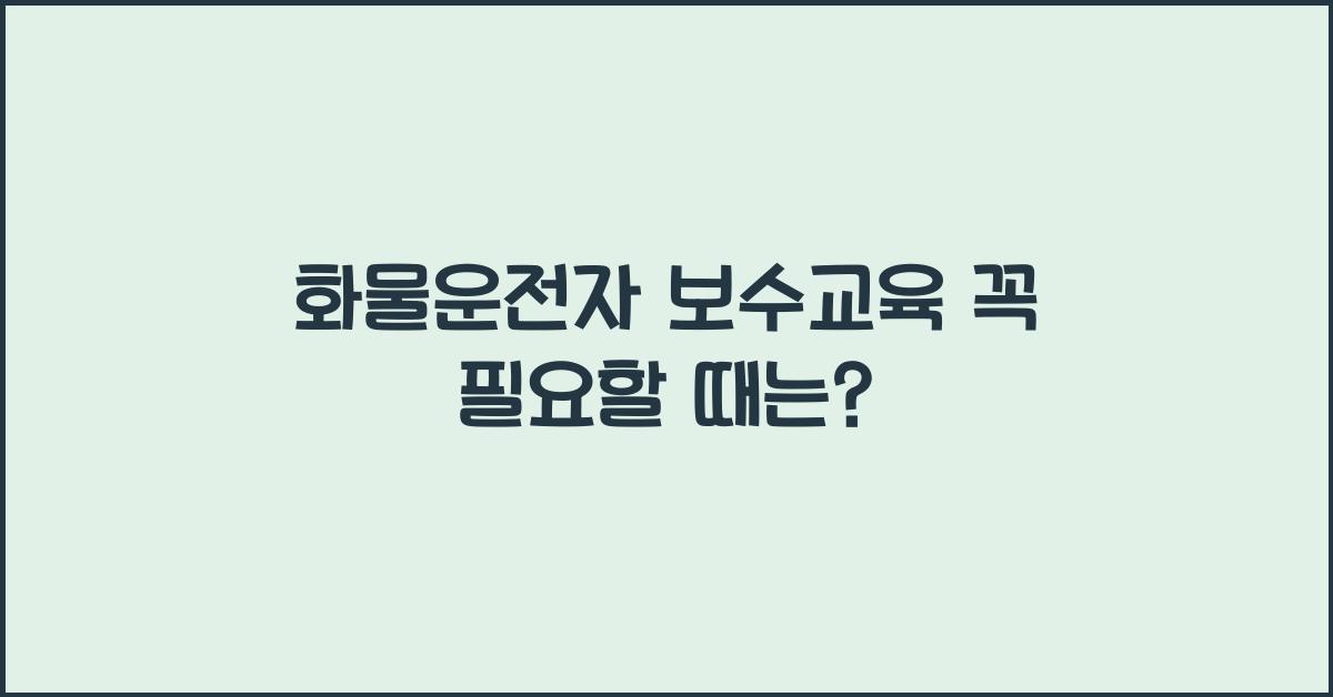 화물운전자 보수교육