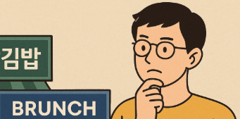 단순한 상호를 보고 첫인상이 부족해서 상호명이 햇갈리는 손님