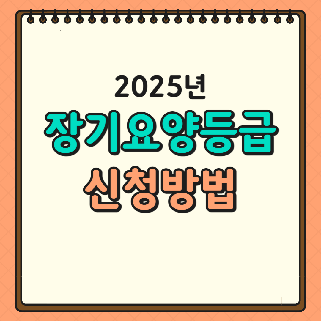 요양등급 신청방법