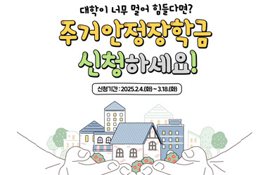 🏠 [2026학년도 주거안정장학금 신청]&amp;#44; 원거리 대학생 월 20만 원 지원!