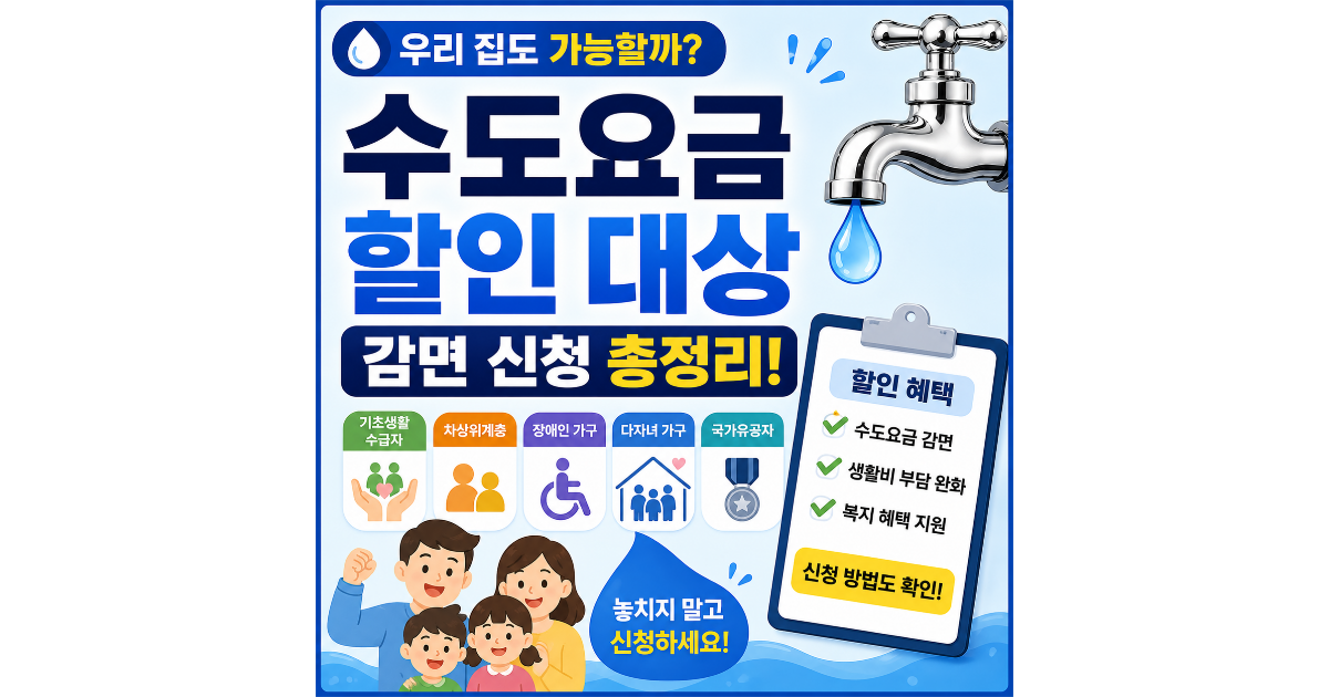 수도요금 할인 대상 총정리 (감면 신청 가능한 사람은 누구일까?)