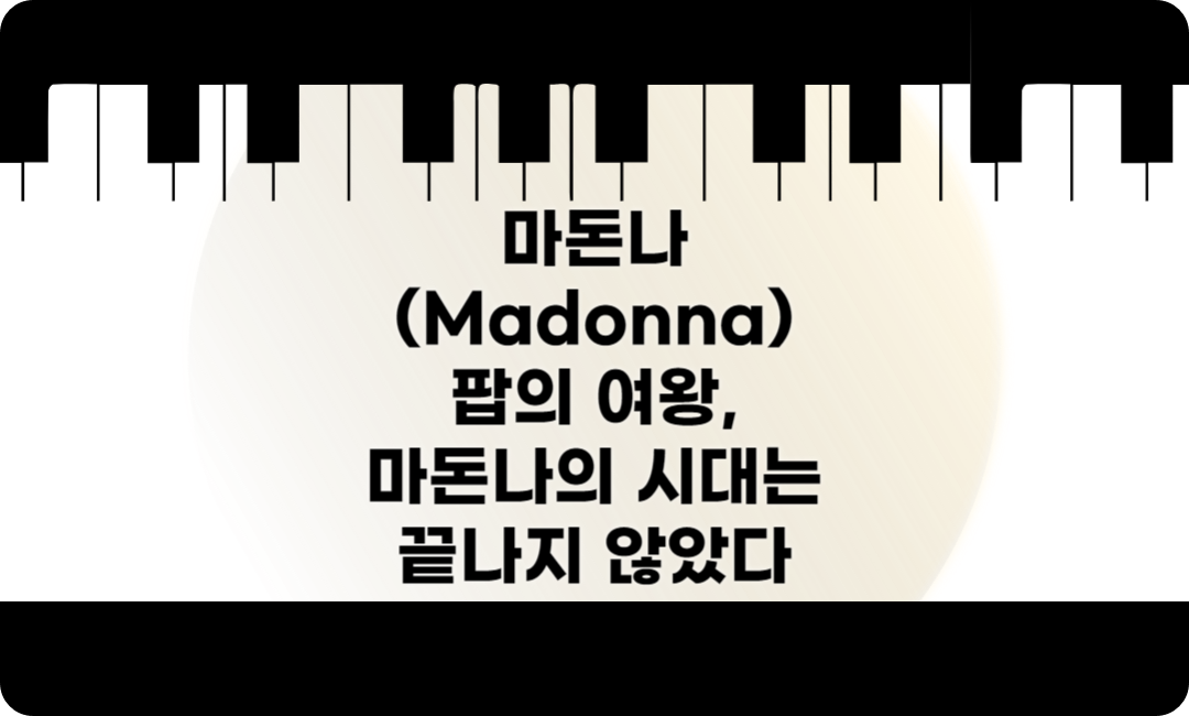 마돈나 &ndash; 팝의 여왕, 마돈나의 시대는 끝나지 않았다.