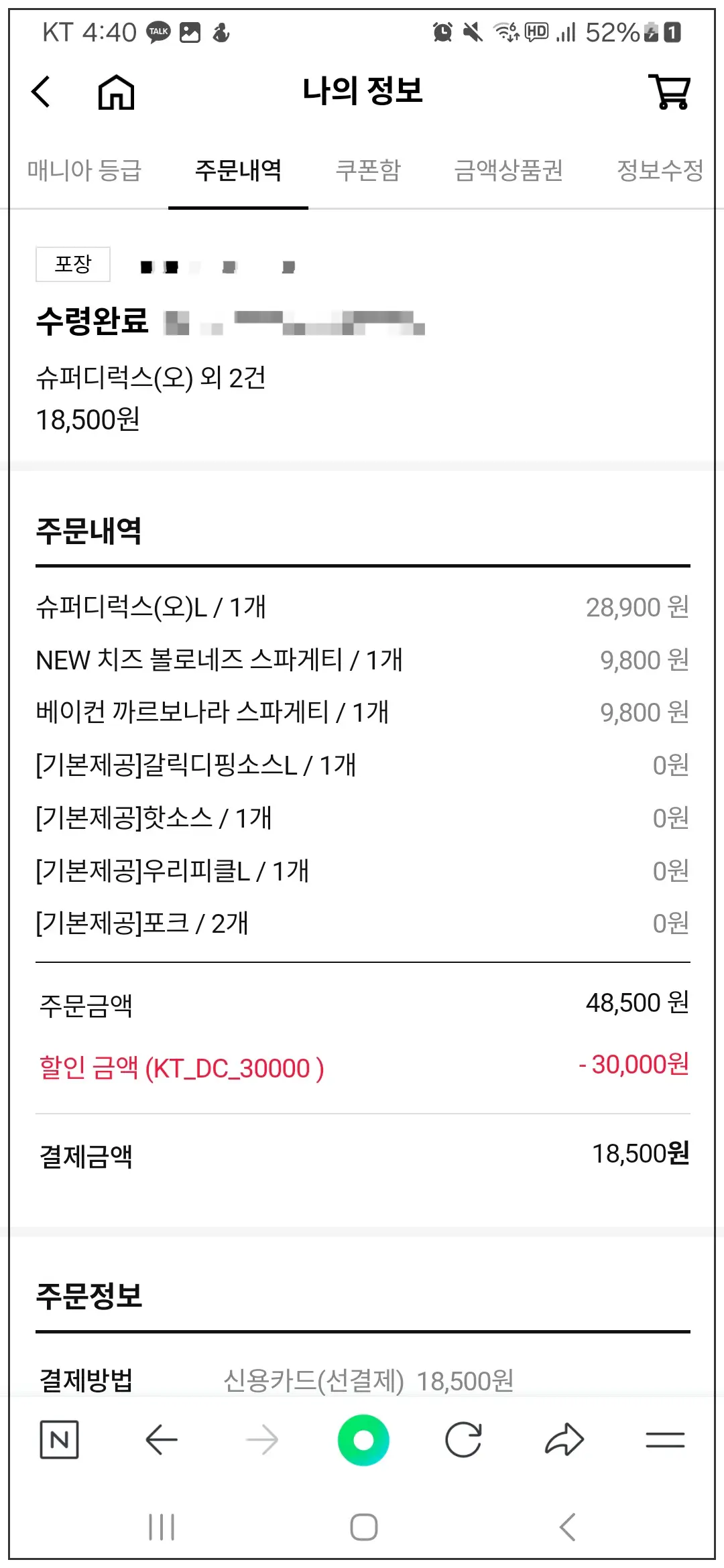 도미노피자-KT-VVIP-3만원-할인-적용된-주문-내역