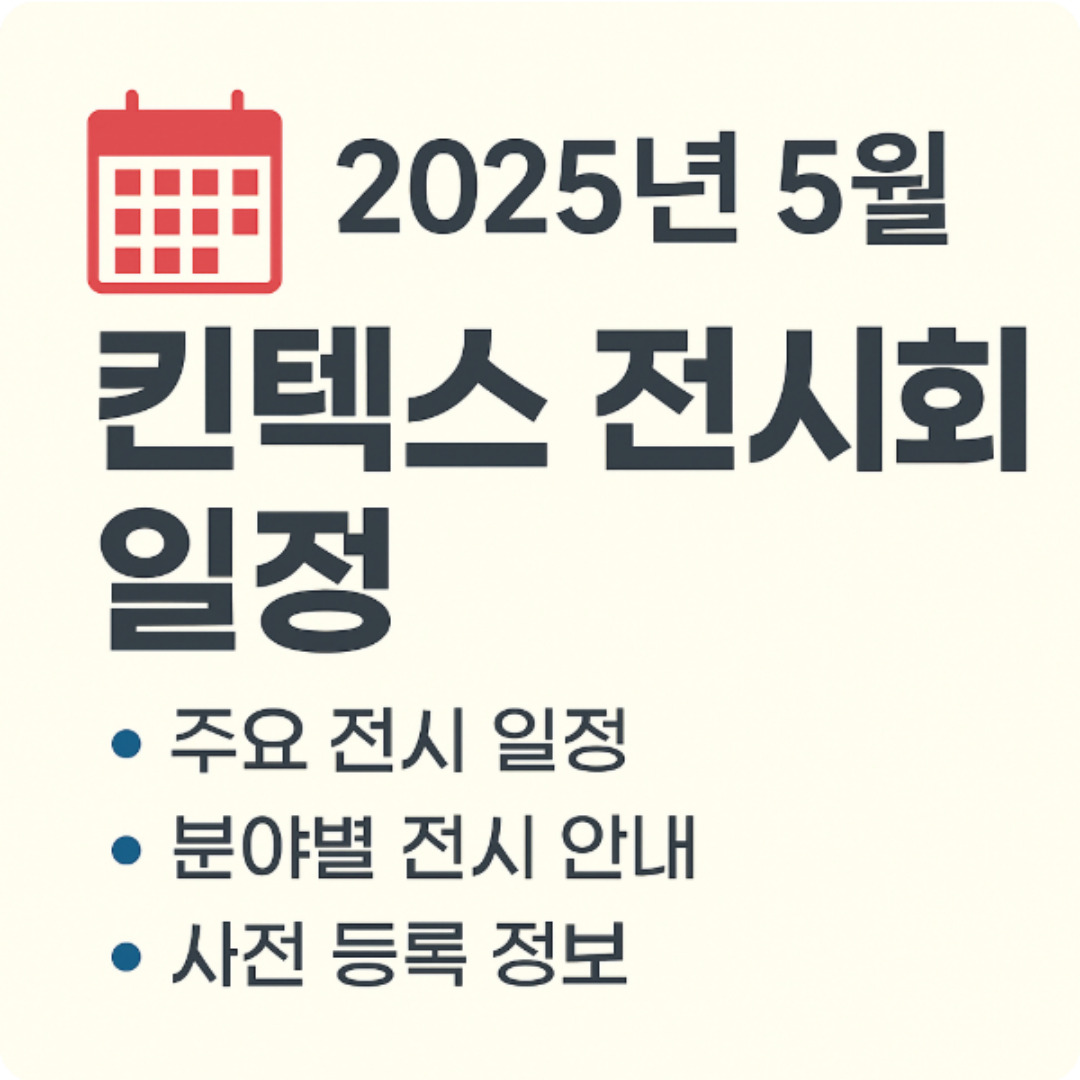 킨텍스 전시회 일정