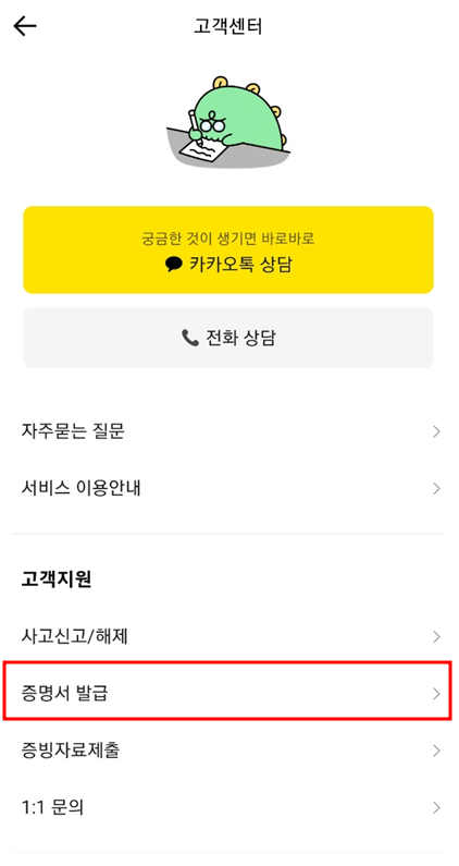 고객센터-증명서-발급-메뉴