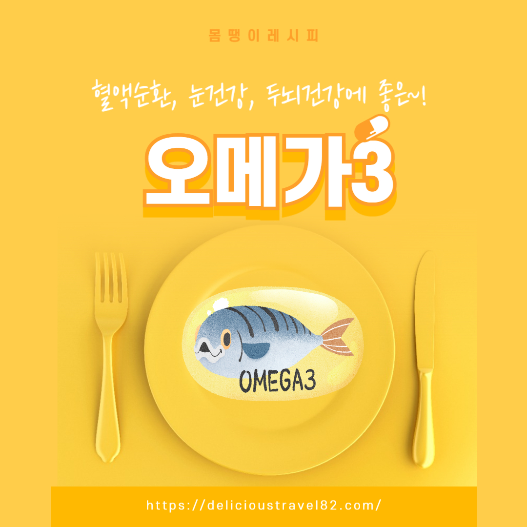 오메가3 효능, 부작용, 복용시간, 추천 순위 총정리