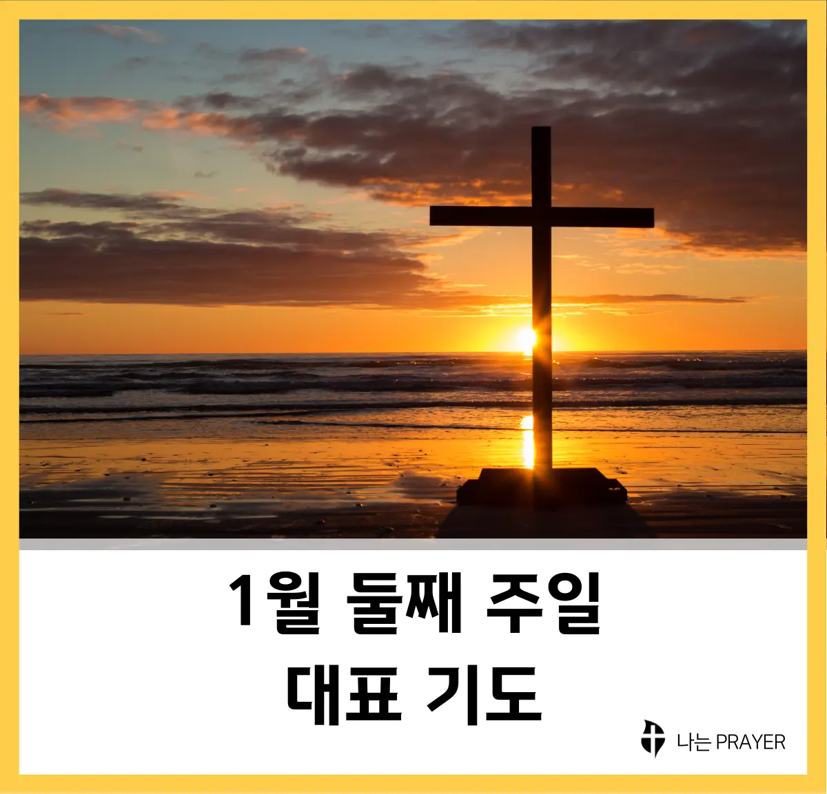 대표-기도문-1월-둘째-주일