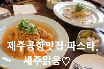 제주 공항 근처 맛집 추천 도착 후 바로 가기 좋은 곳_15