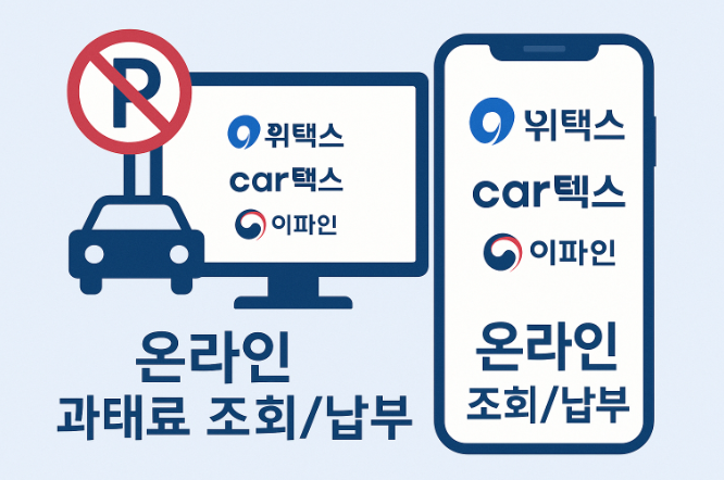 주정차-위반-과태료-조회-납부-시스템-활용법