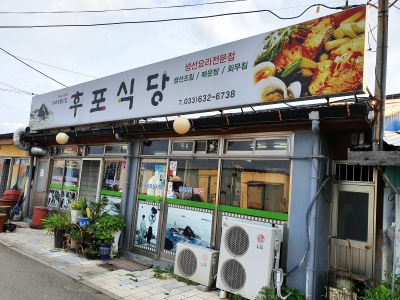 후포식당-입구