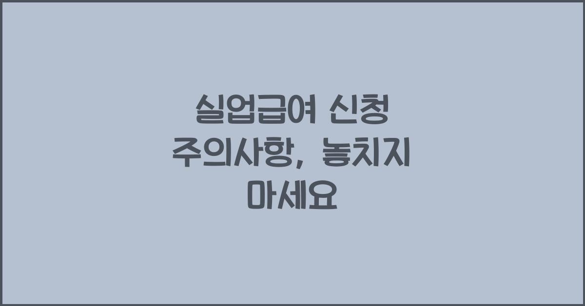 실업급여 신청 주의사항