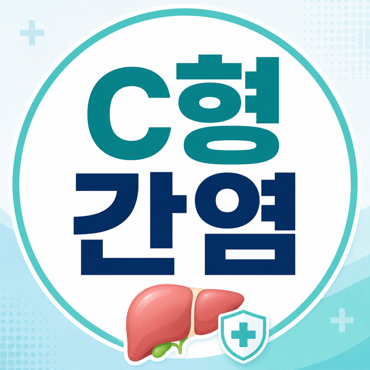 c형 간염