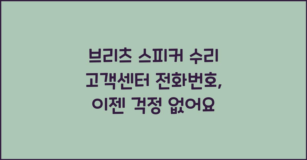 브리츠 스피커 수리 고객센터 전화번호