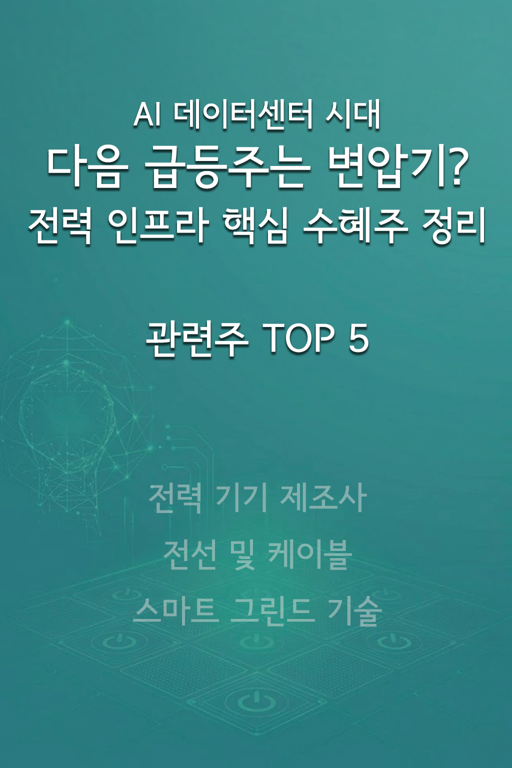 AI 데이터센터 시대 전력 인프라 및 변압기 수혜주 정리 정보가 담긴 세로형 블로그 썸네일 이미지입니다.