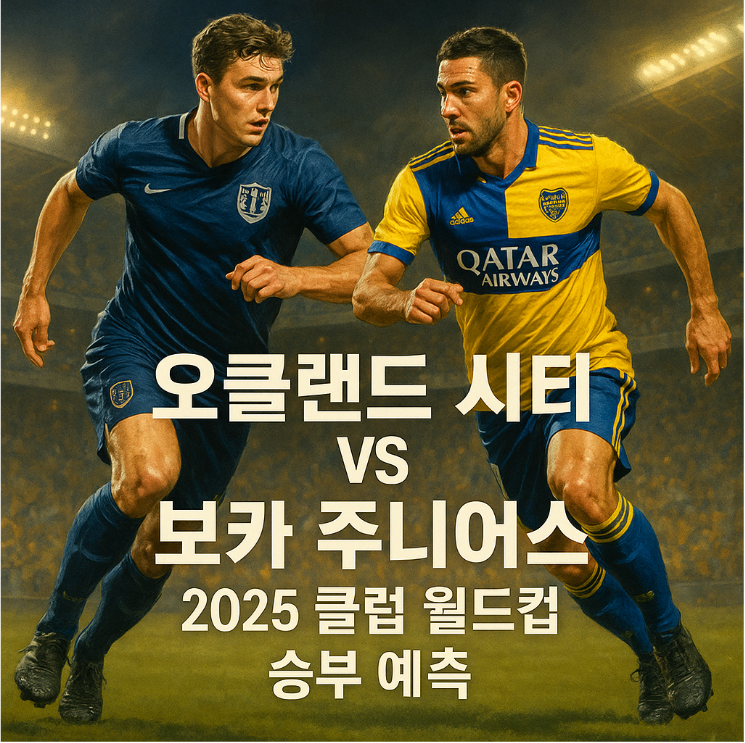 오클랜드 시티 vs 보카 주니어 ❘ 2025 클럽 월드컵 승부 예측