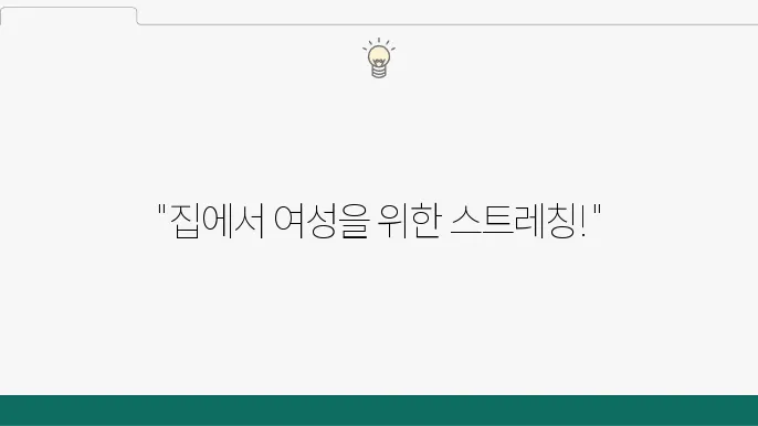 여성을 위한 집에서 하는 스트레칭으로 시작하기